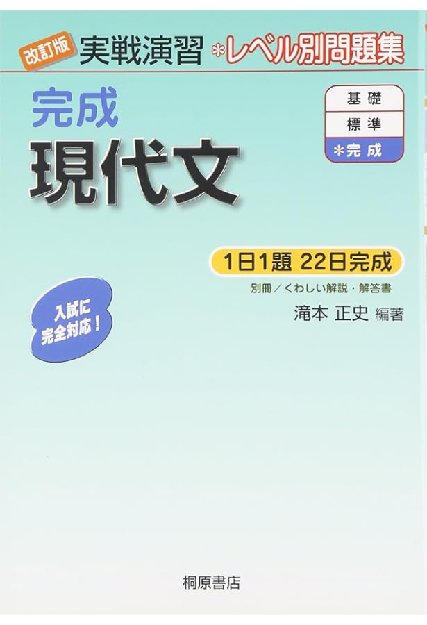 実戦演習基礎解析精講 実戦演習 基礎現代文 改訂版 | 滝本 正史, 滝本 正史 |本 | 通販 | Amazon